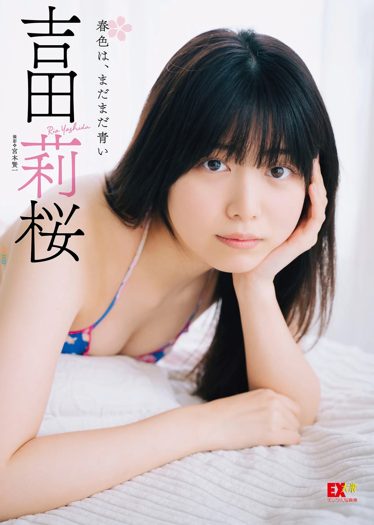 Rio Yoshida  – EX大衆デジタル写真集044 「春色は、まだまだ青い」