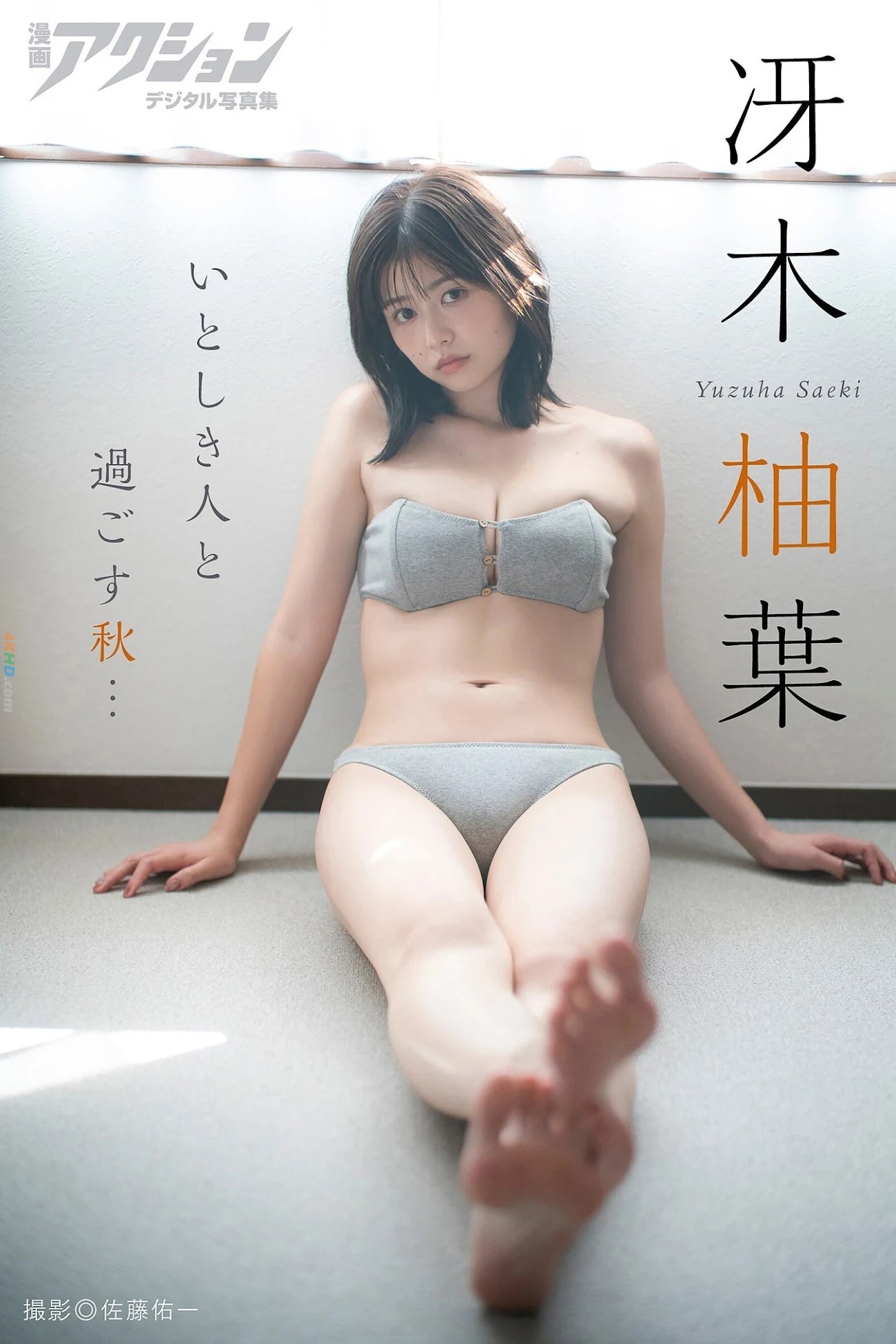 Yuzuha Saeki  – 漫画アクションデジタル写真集 「いとしき人と過ごす秋…」