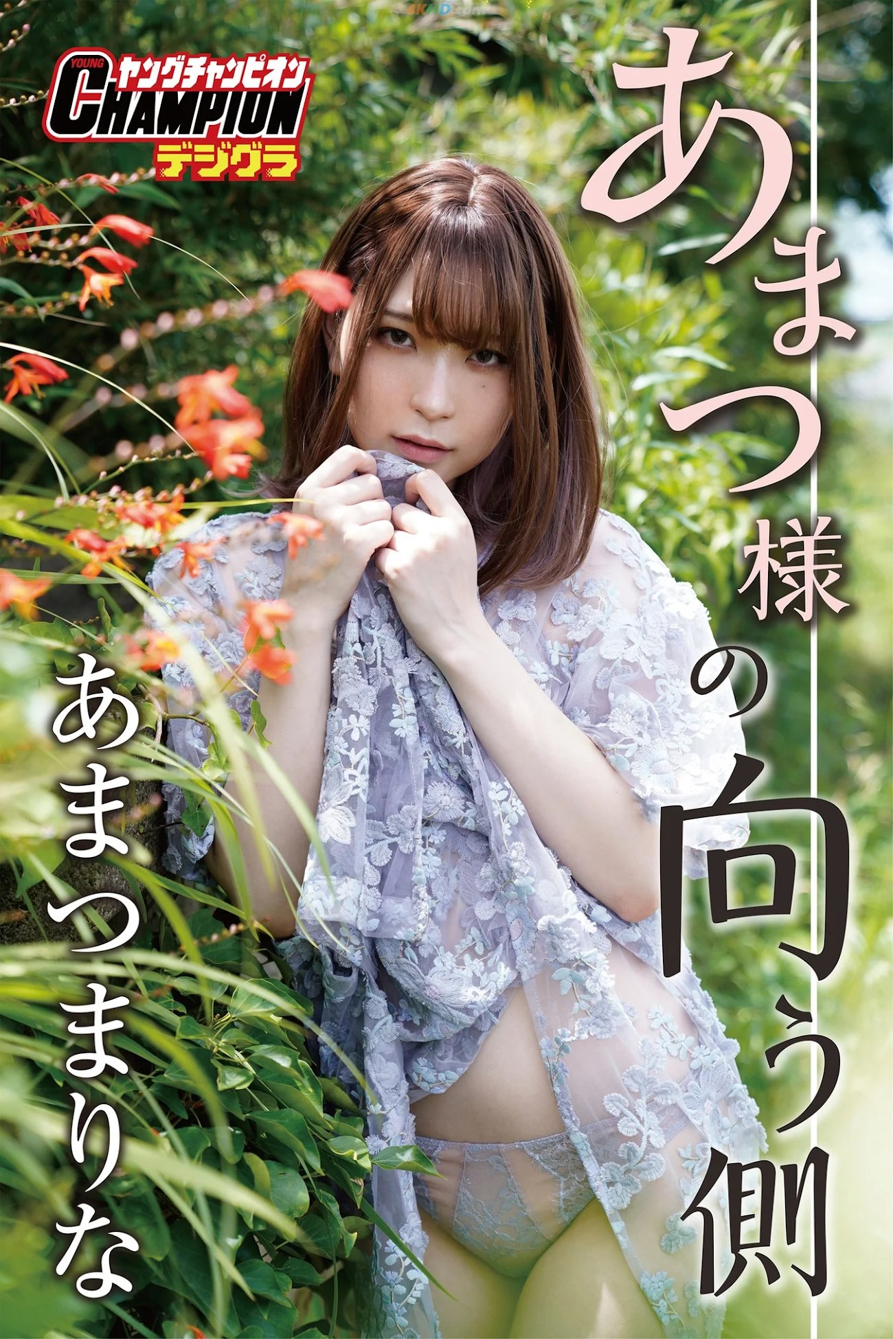 あまつまりな – 「あまつ様の向う側」