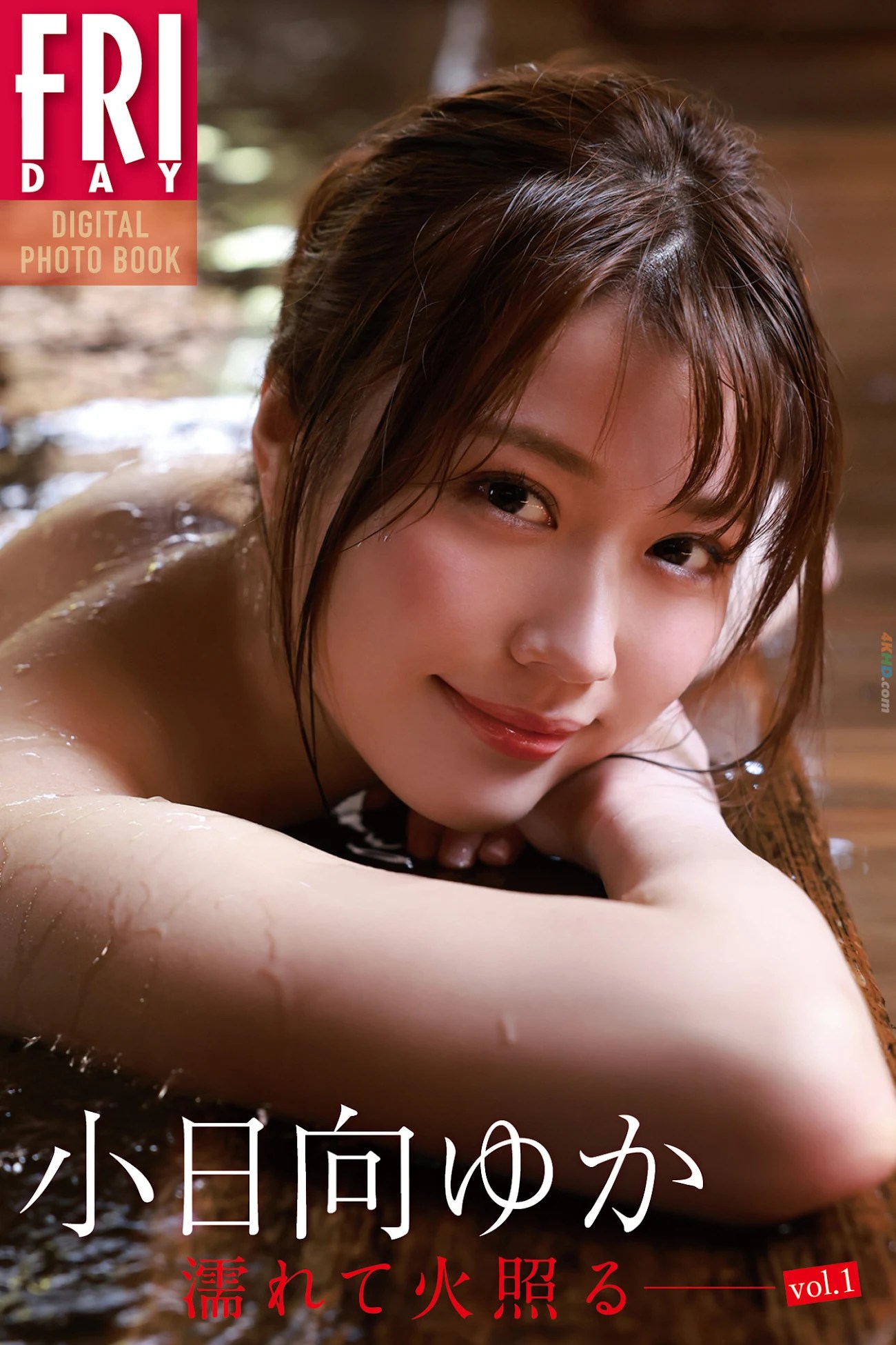 Yuka Kohinata  – FRIDAYデジタル写真集 「濡れて火照る――」Vol.1