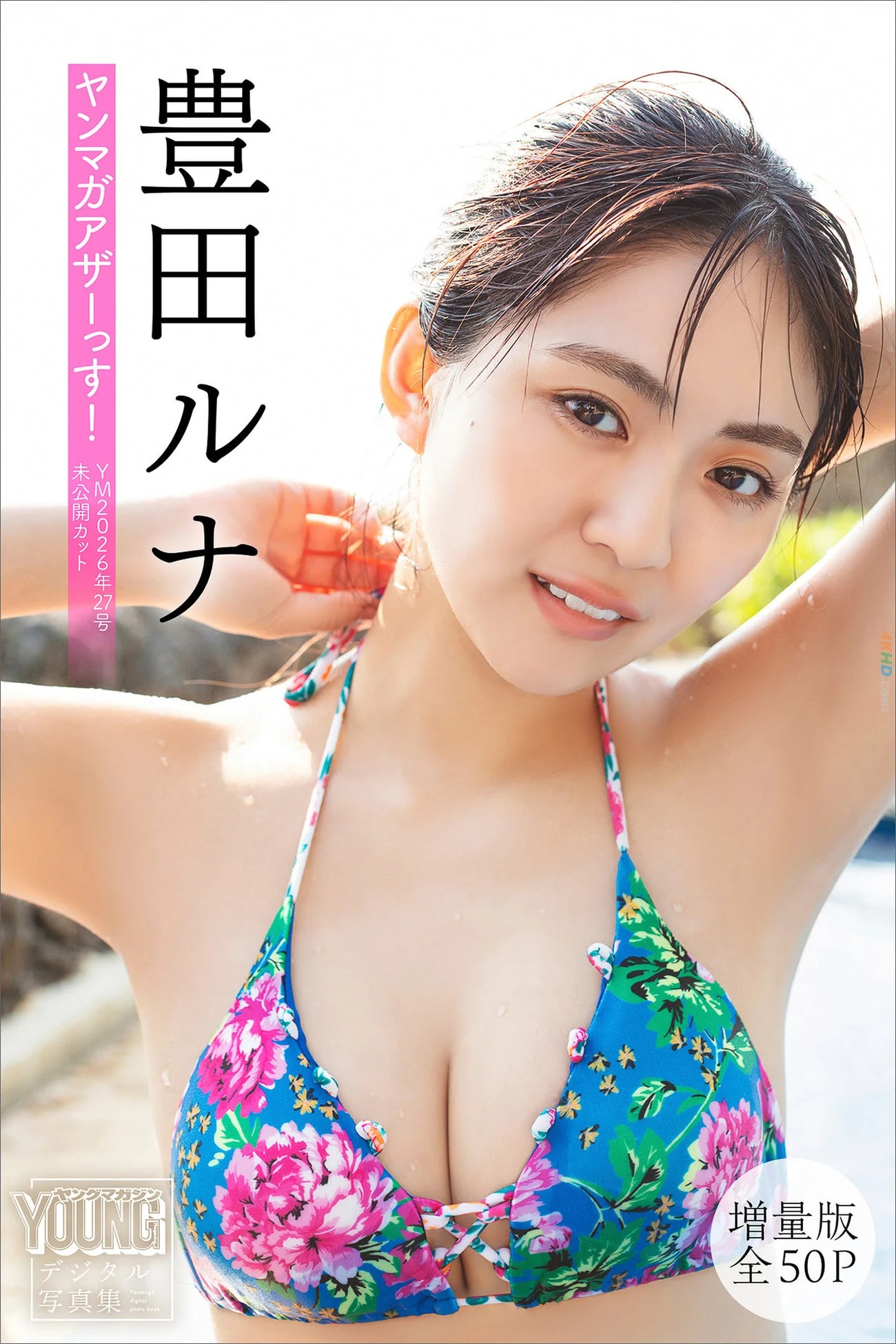 Toyoda Runa  – 【増量版 全50P】ヤンマガアザーっす！＜ＹＭ２０２６年２７号未公開カット＞ ヤンマガデジタル写真集