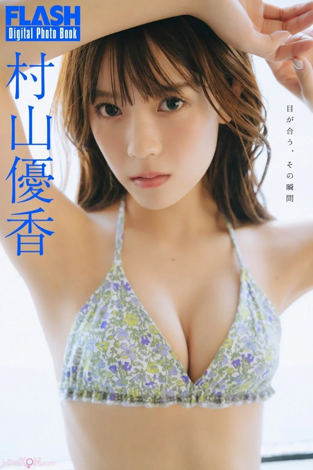 Yuka Murayama : FLASHデジタル写真集 目が合う、その瞬間