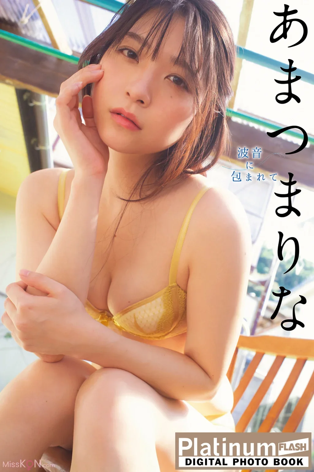 あまつまりな: Platinum FLASHデジタル写真集 波音に包まれて