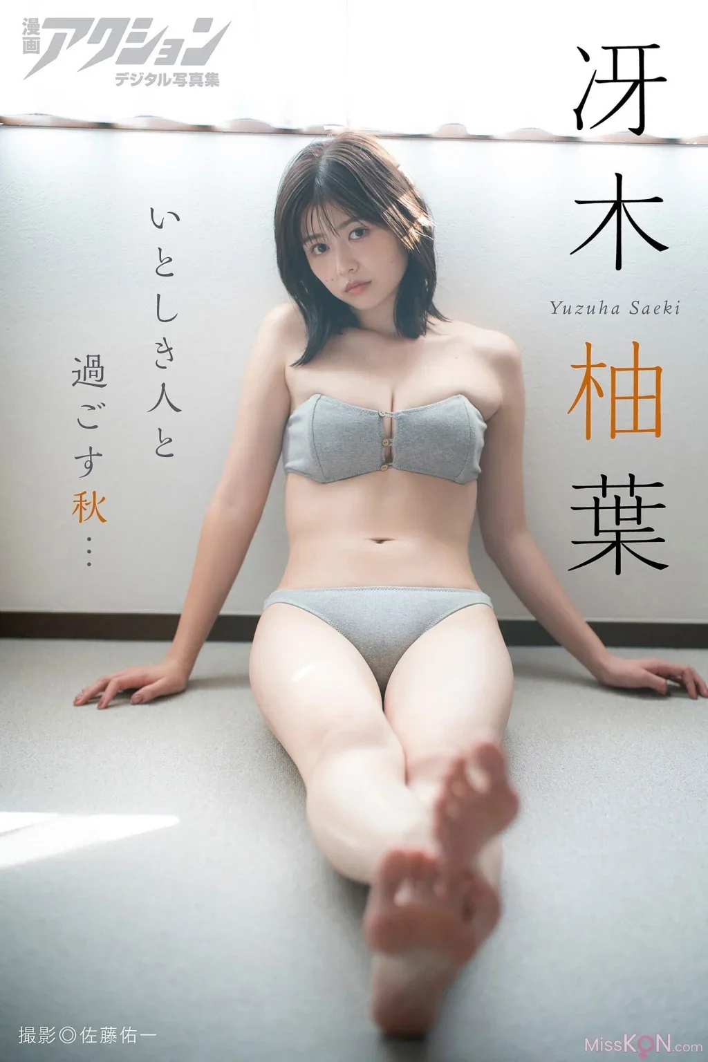 Yuzuha Saeki : 漫画アクションデジタル写真集 「いとしき人と過ごす秋…」