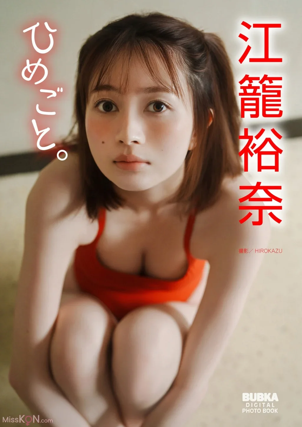Yuna Ego : BUBKAデジタル写真集 「ひめごと。」