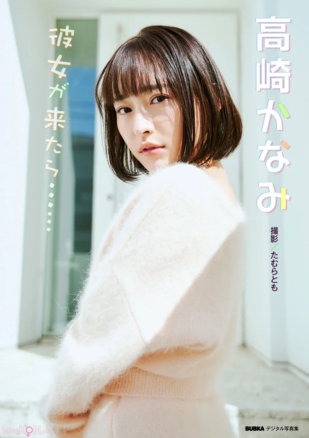 Kanami Takasaki : BUBKAデジタル写真集 「彼女が来たら……」