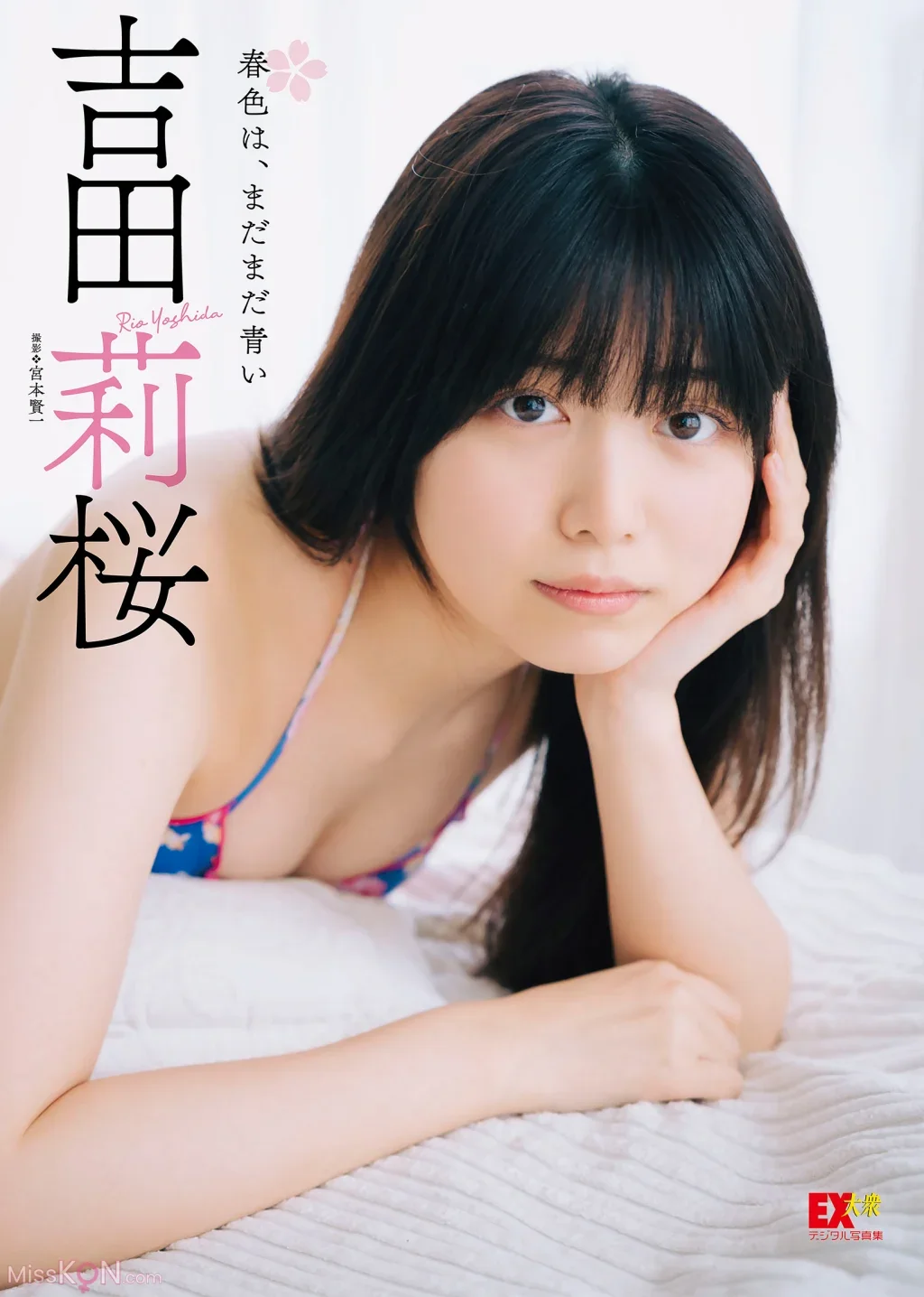 Rio Yoshida : EX大衆デジタル写真集044 「春色は、まだまだ青い」