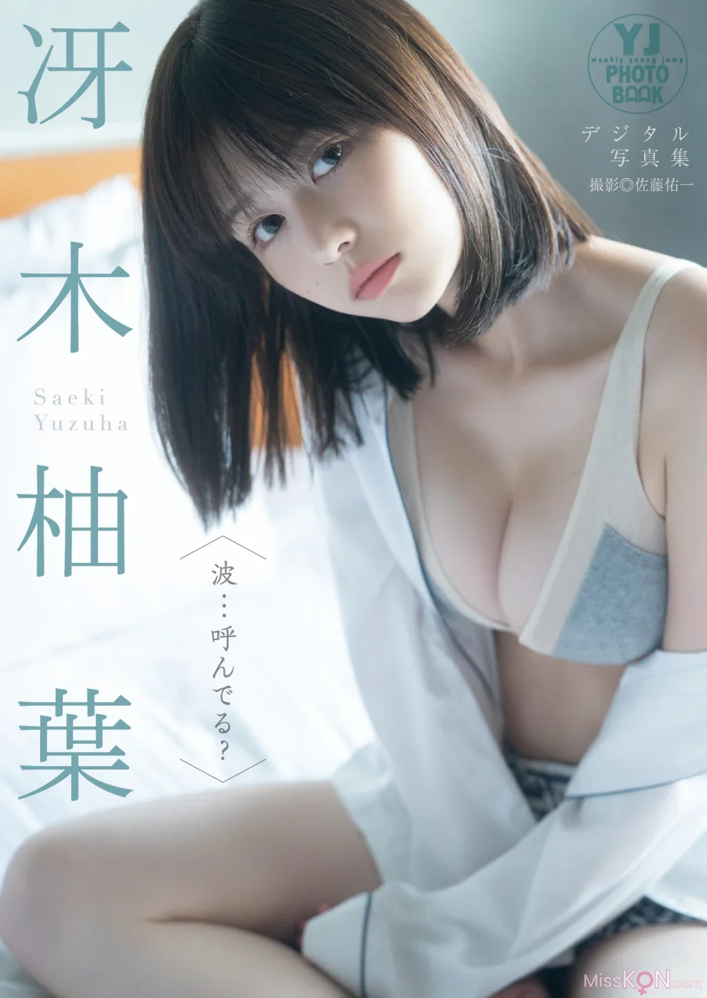 Yuzuha Saeki : 【デジタル限定 YJ PHOTO BOOK】 「波…呼んでる？」
