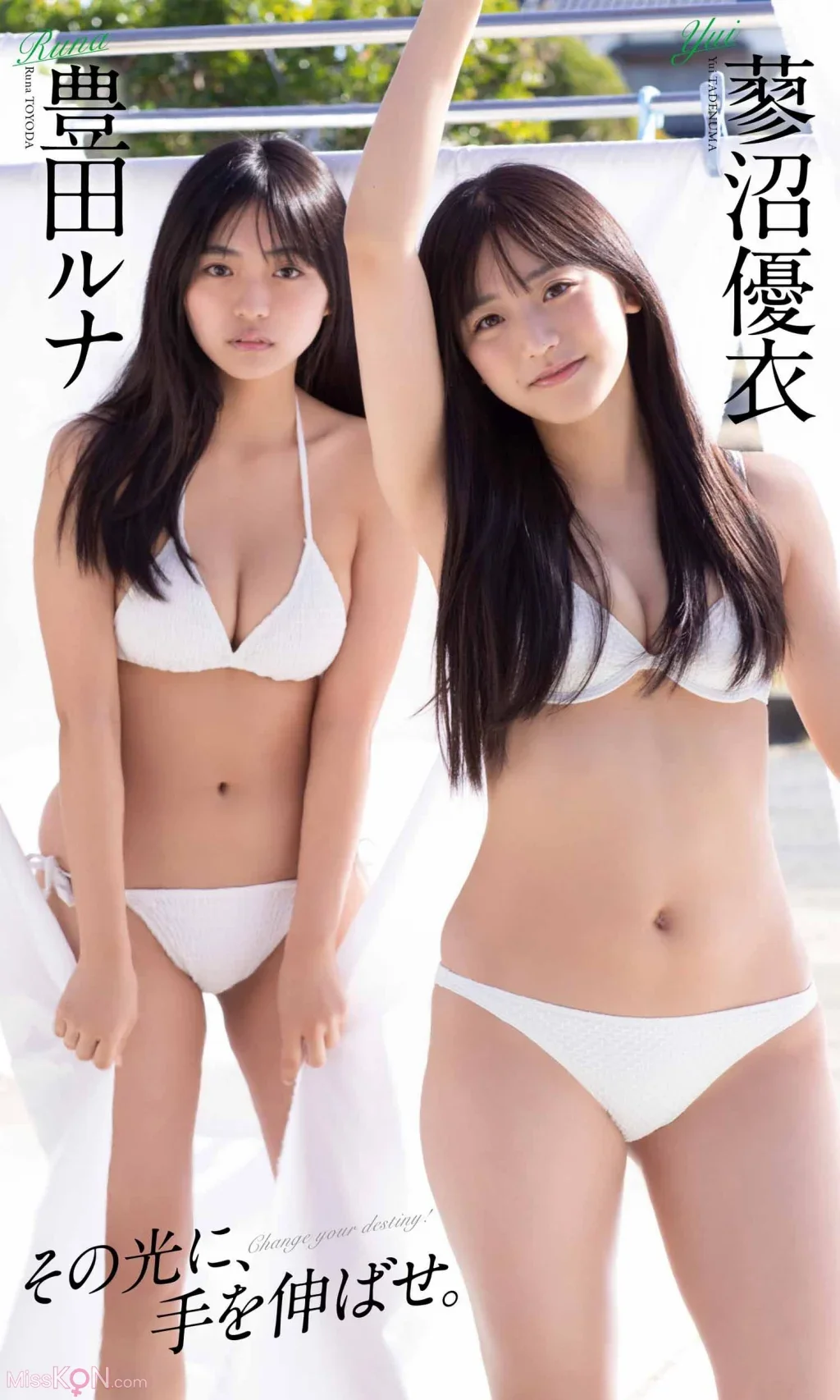 Toyoda Runa  & Tadenuma Yui : 【デジタル限定】 写真集 「その光に、手を伸ばせ。」