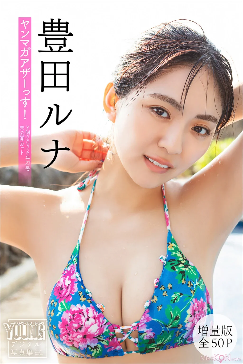 Toyoda Runa : 【増量版 全50P】ヤンマガアザーっす！＜ＹＭ２０２６年２７号未公開カット＞ ヤンマガデジタル写真集