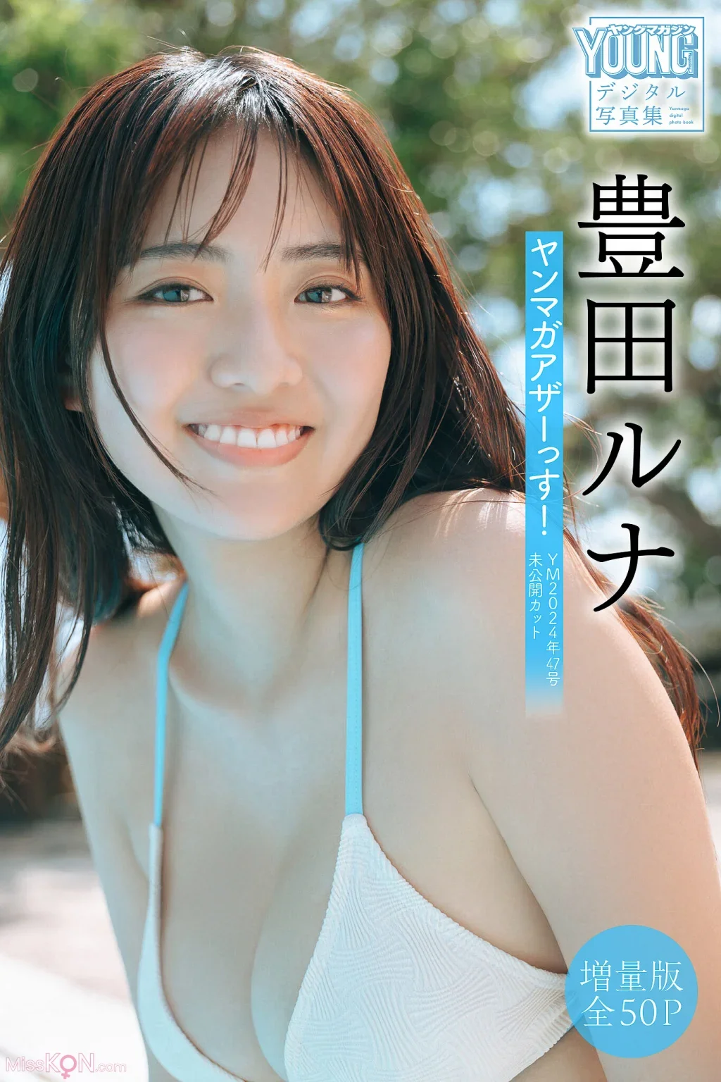 Toyoda Runa : 【増量版 全50P】ヤンマガアザーっす！＜ＹＭ２０２４年４７号未公開カット＞ ヤンマガデジタル写真集