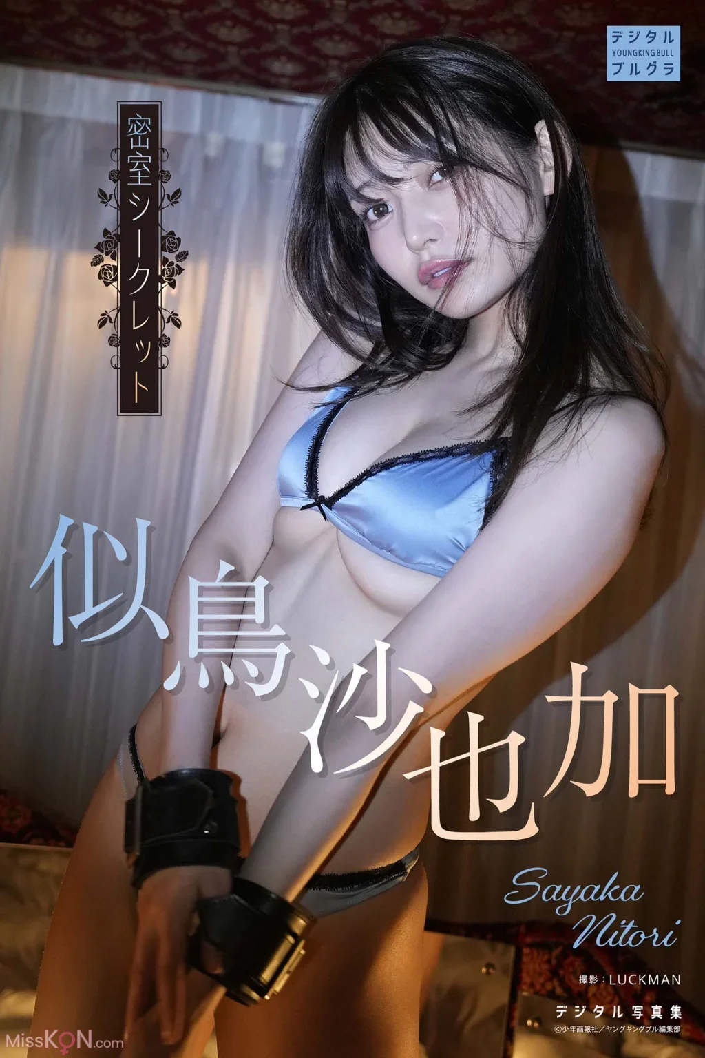 Nitori Sayaka : デジタル写真集 密室シークレット