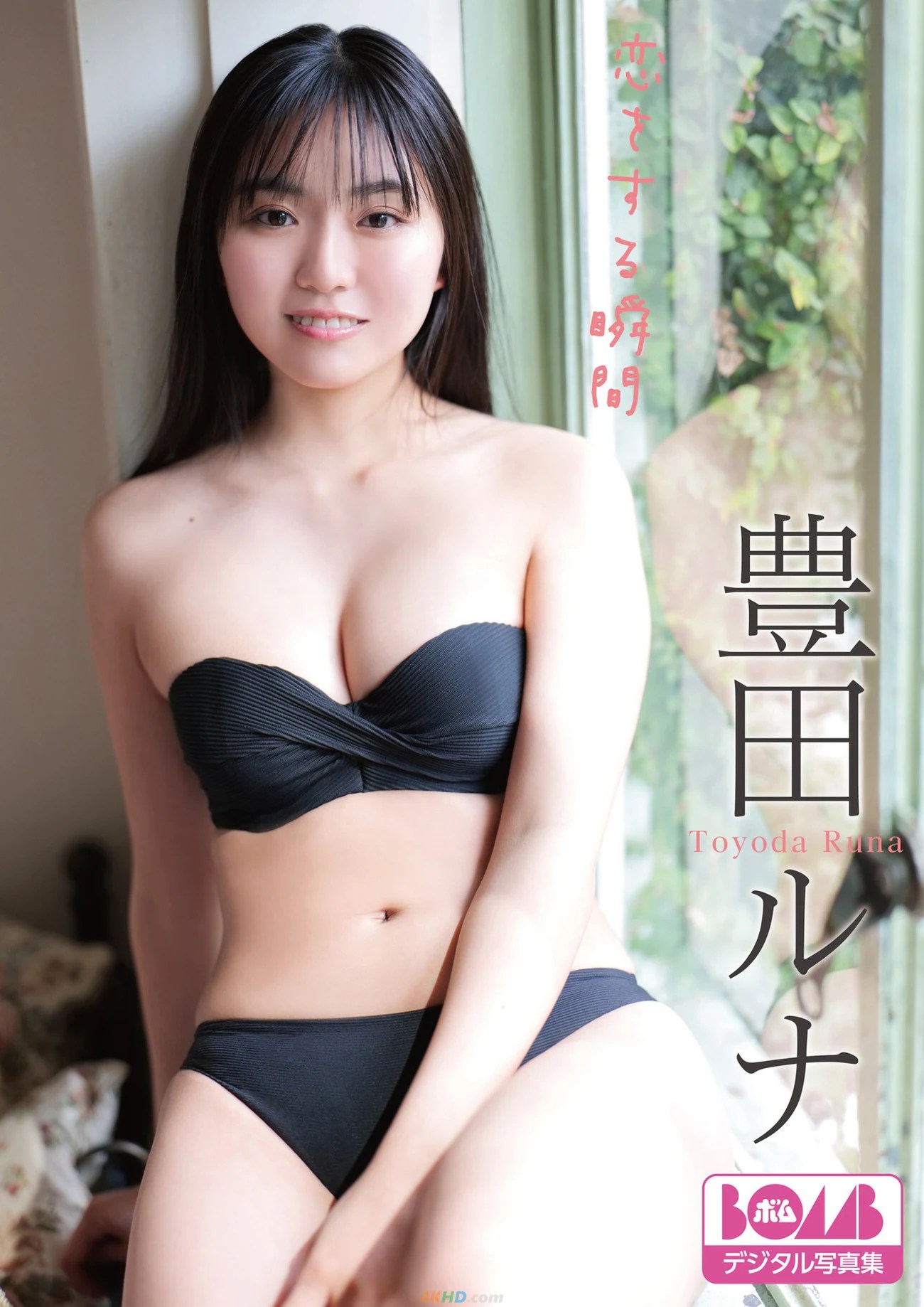 Toyoda Runa  – BOMBデジタル写真集 『恋をする瞬間』