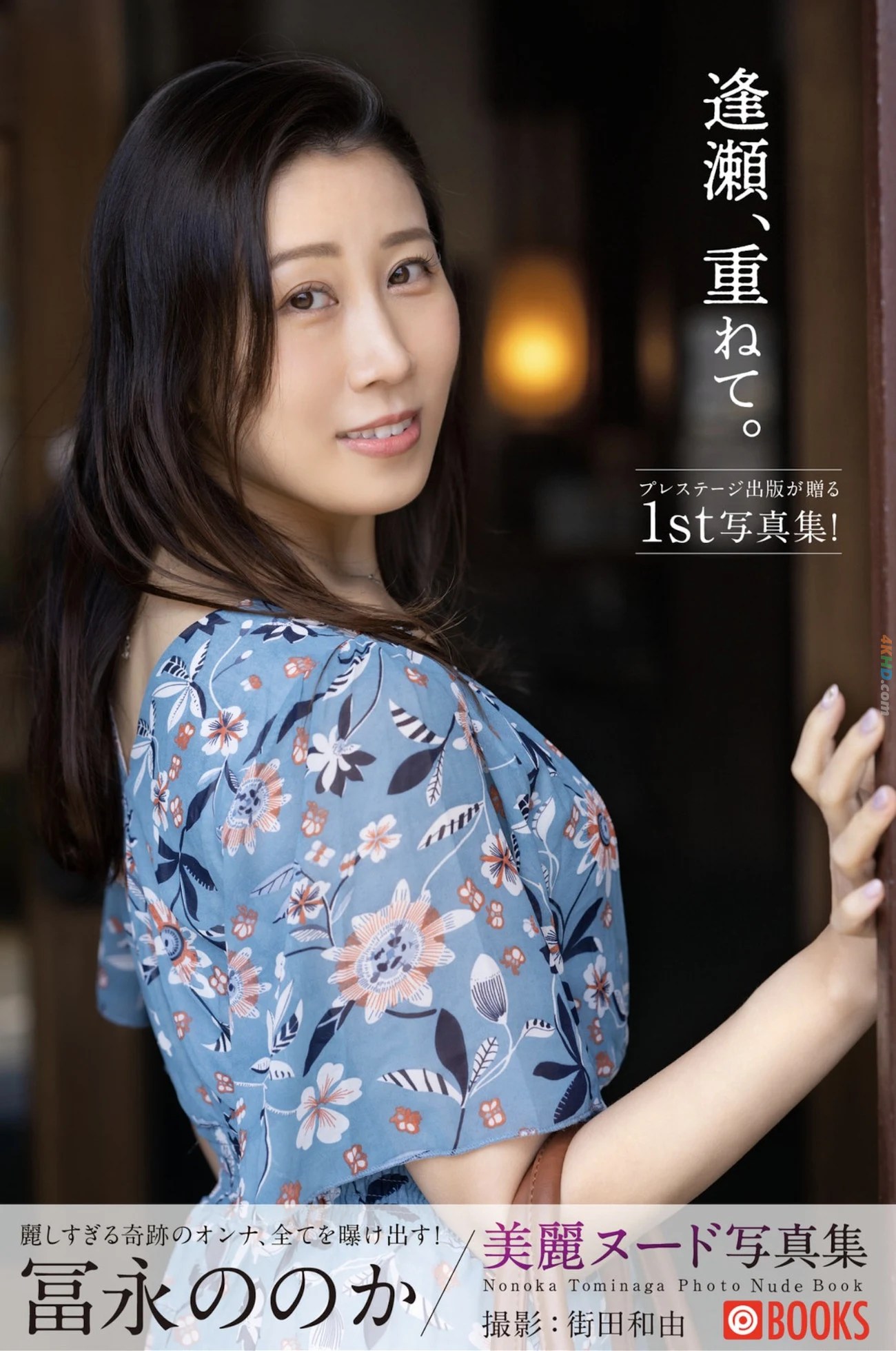 Nonoka Tominaga  – オフィシャルヌード写真集『逢瀬、重ねて。』