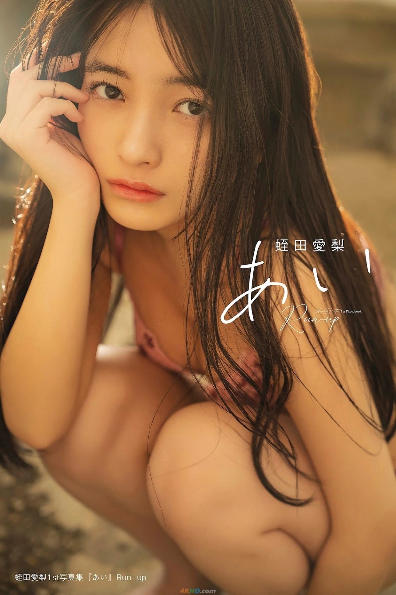 Airi Hiruta  – 1st写真集『あい』Run-up