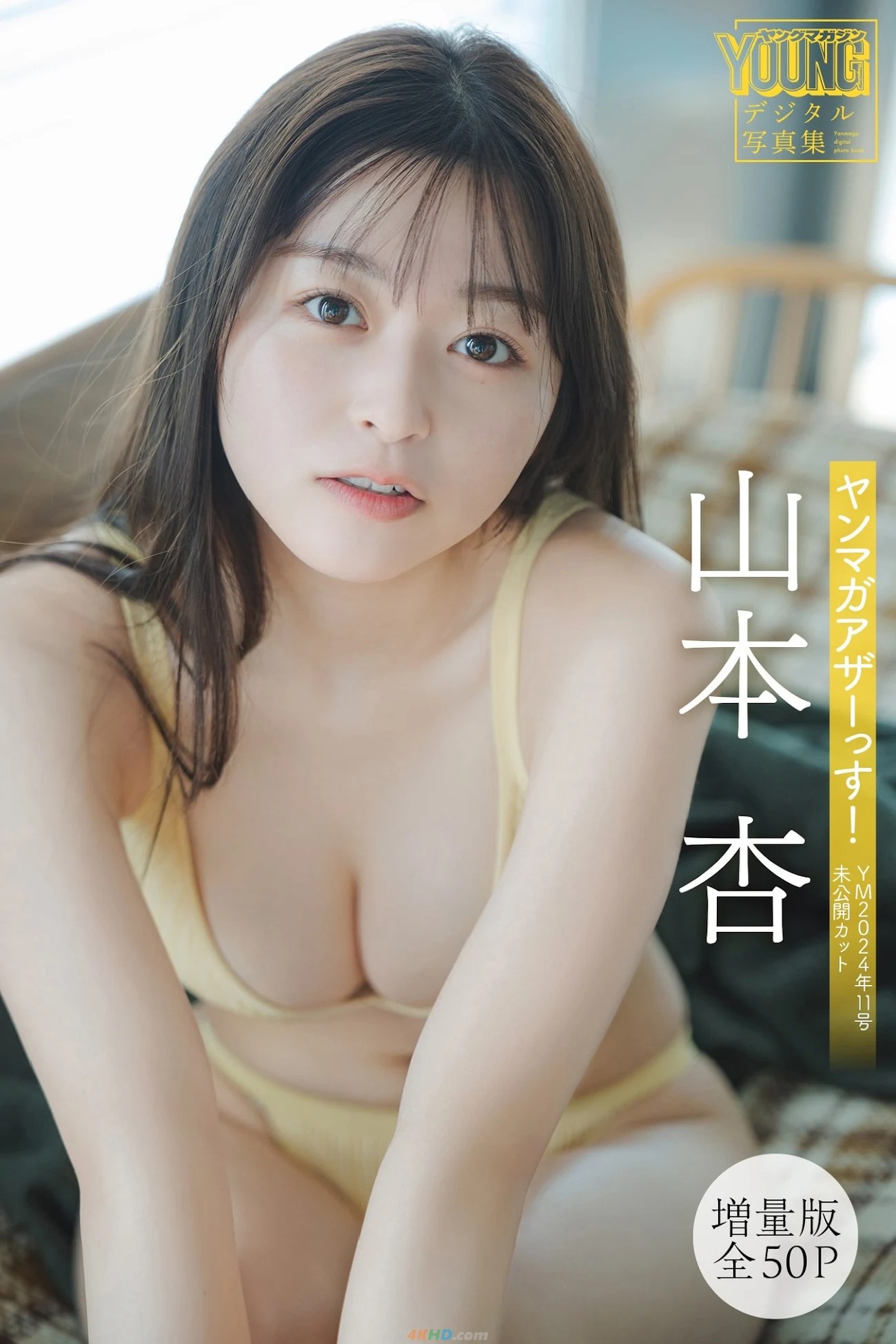 An Yamamoto  – 【増量版 全50P】ヤンマガアザーっす！＜YM2024年11号未公開カット＞ ヤンマガデジタル写真集