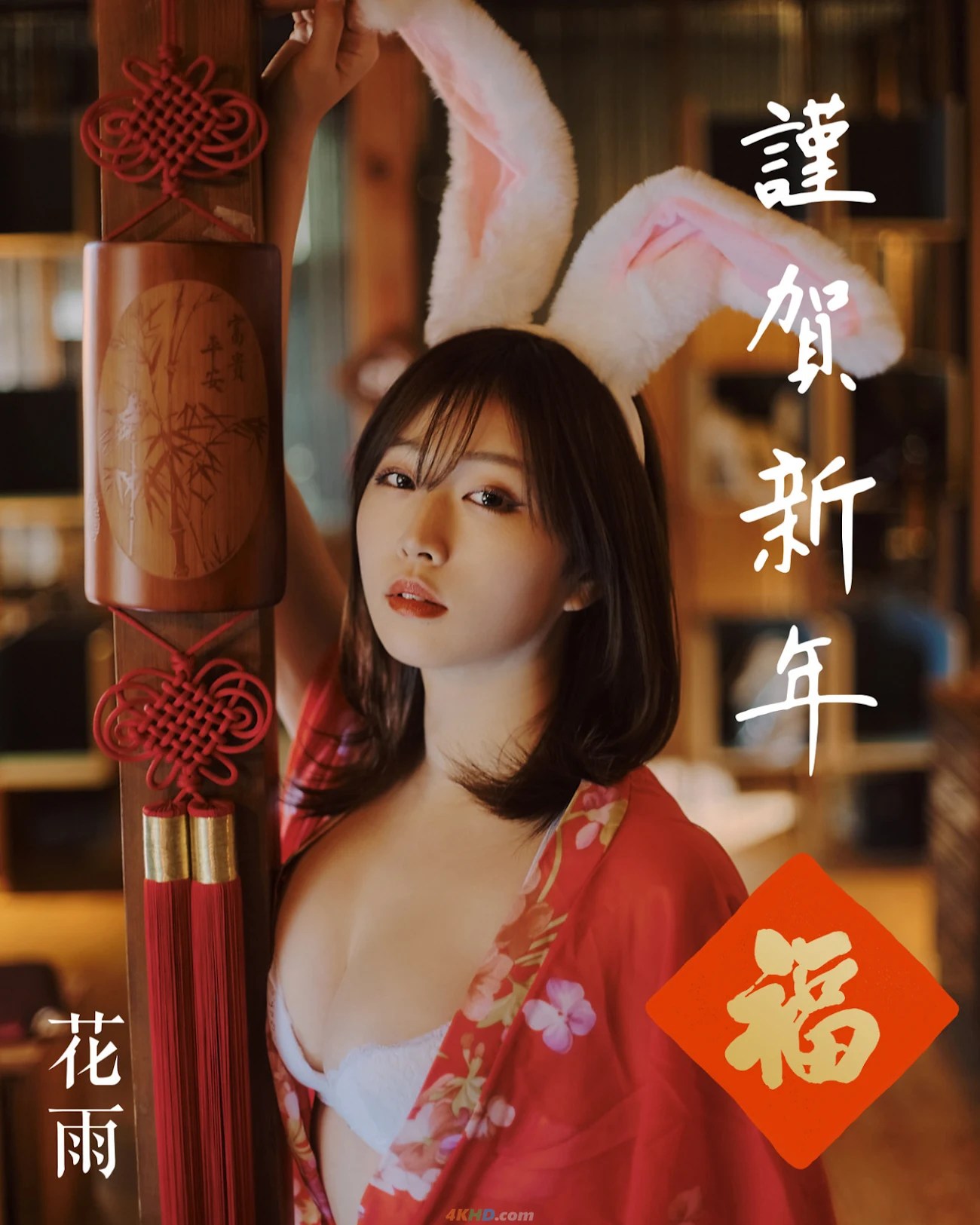 Kasame 花雨 – 写真集 New Year 2023