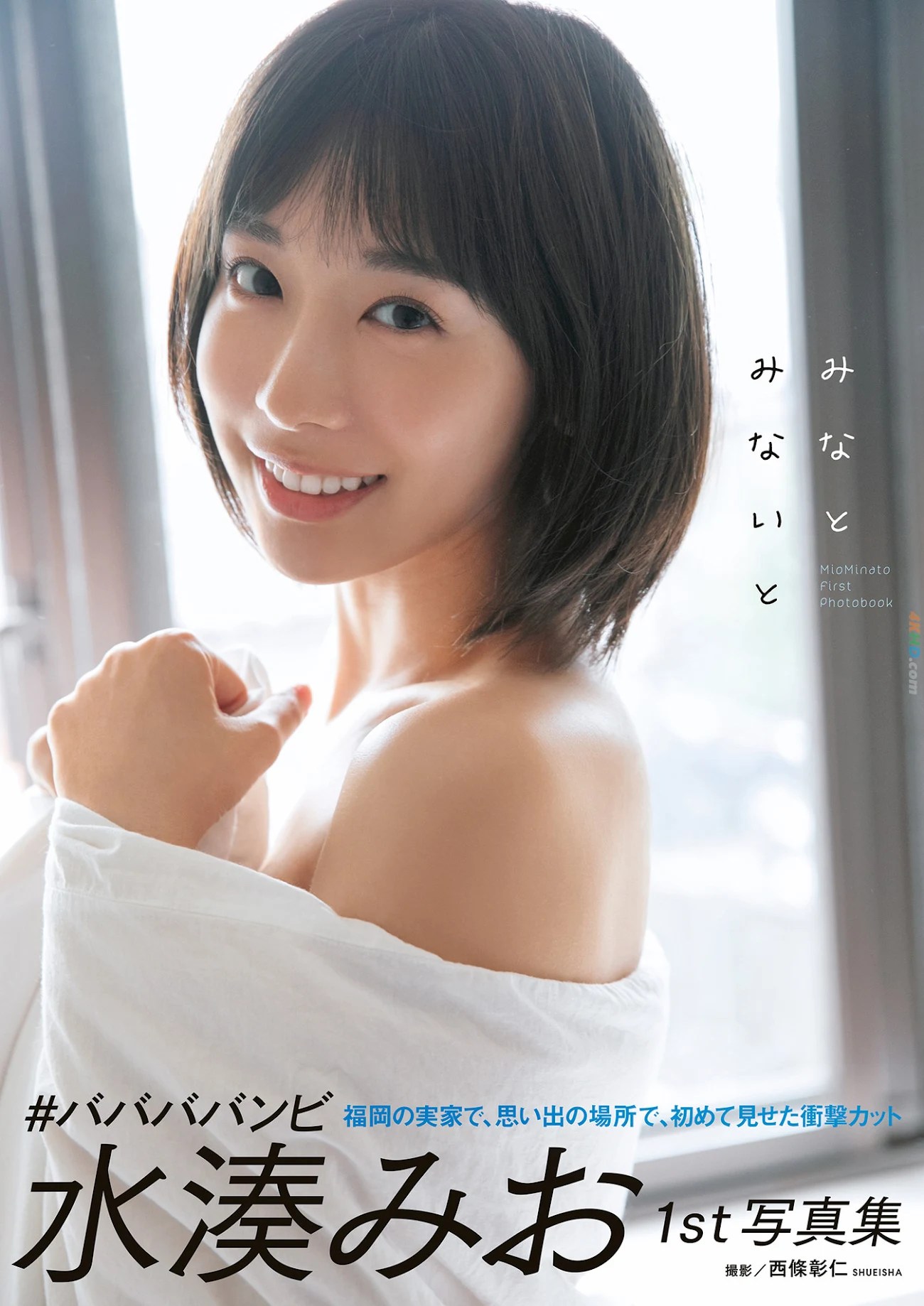 Mio Minato  – ファースト写真集 『みなとみないと』