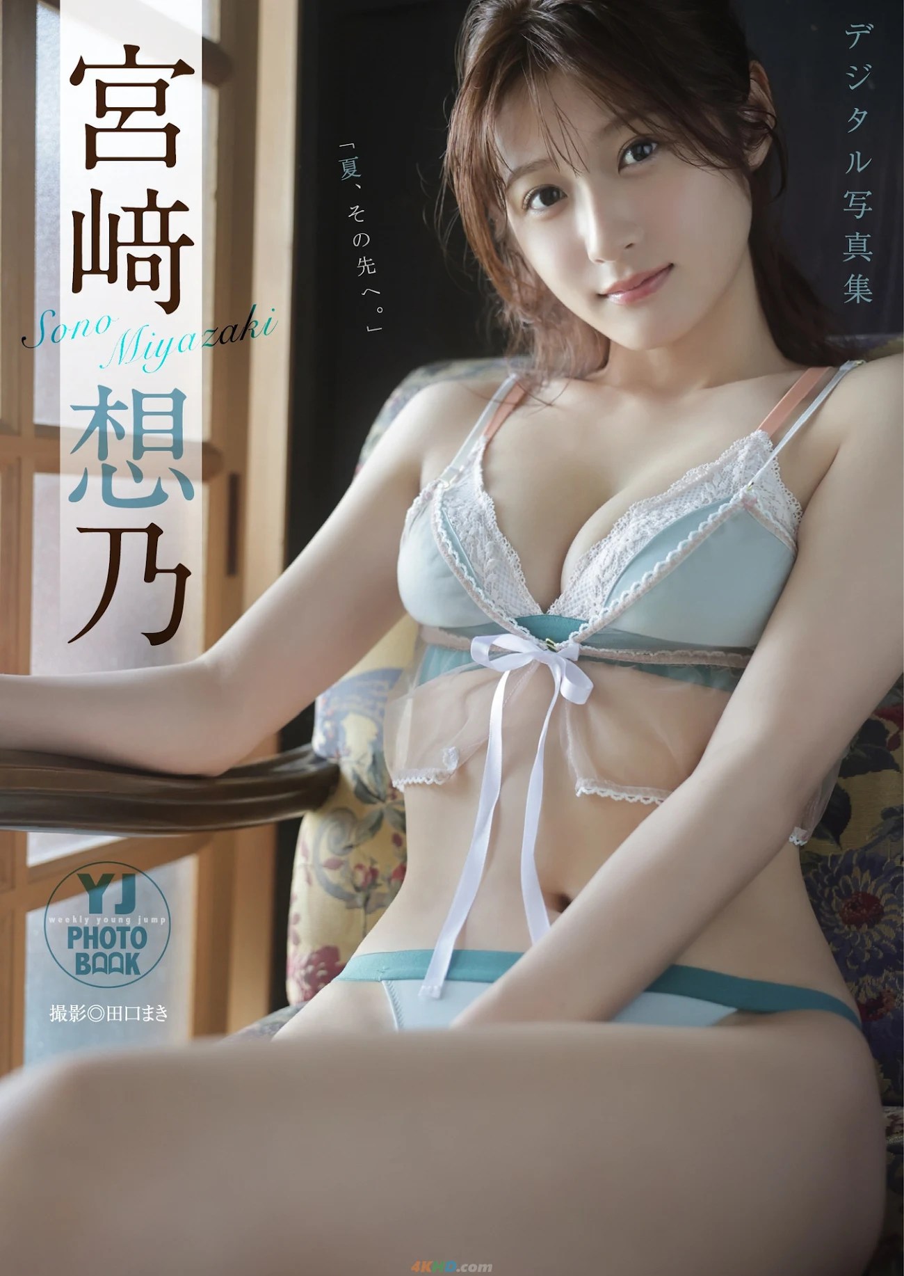 Sono Miyazaki  – 【デジタル限定 YJ PHOTO BOOK】 夏、その先へ。