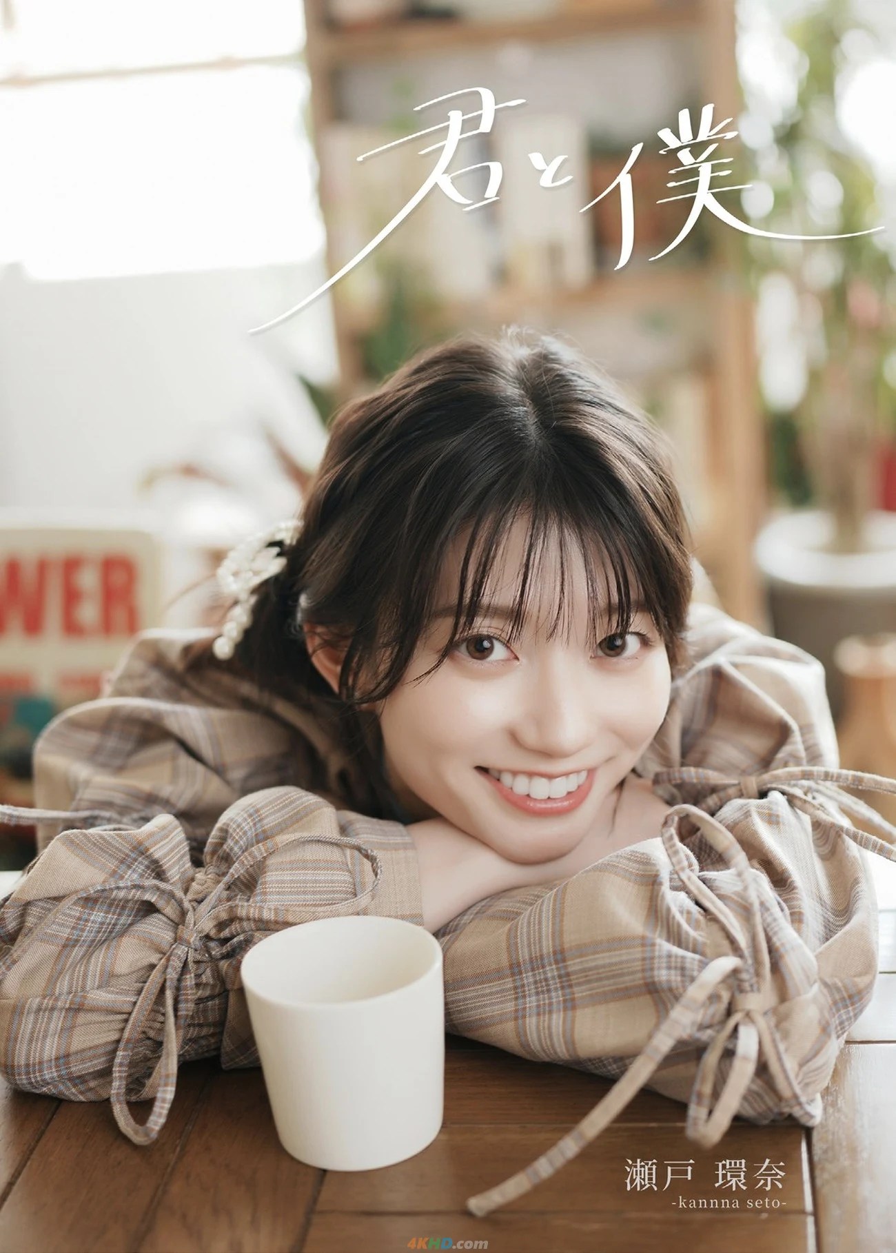 Kanna Seto  – 写真集 「君と僕」