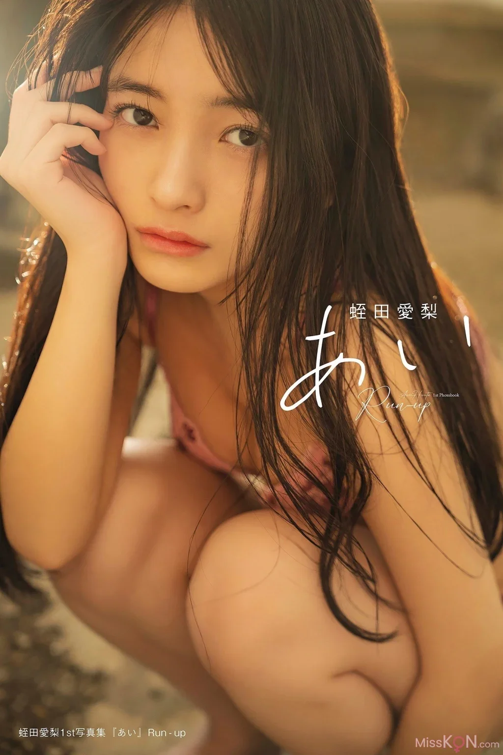 Airi Hiruta : 1st写真集『あい』Run-up