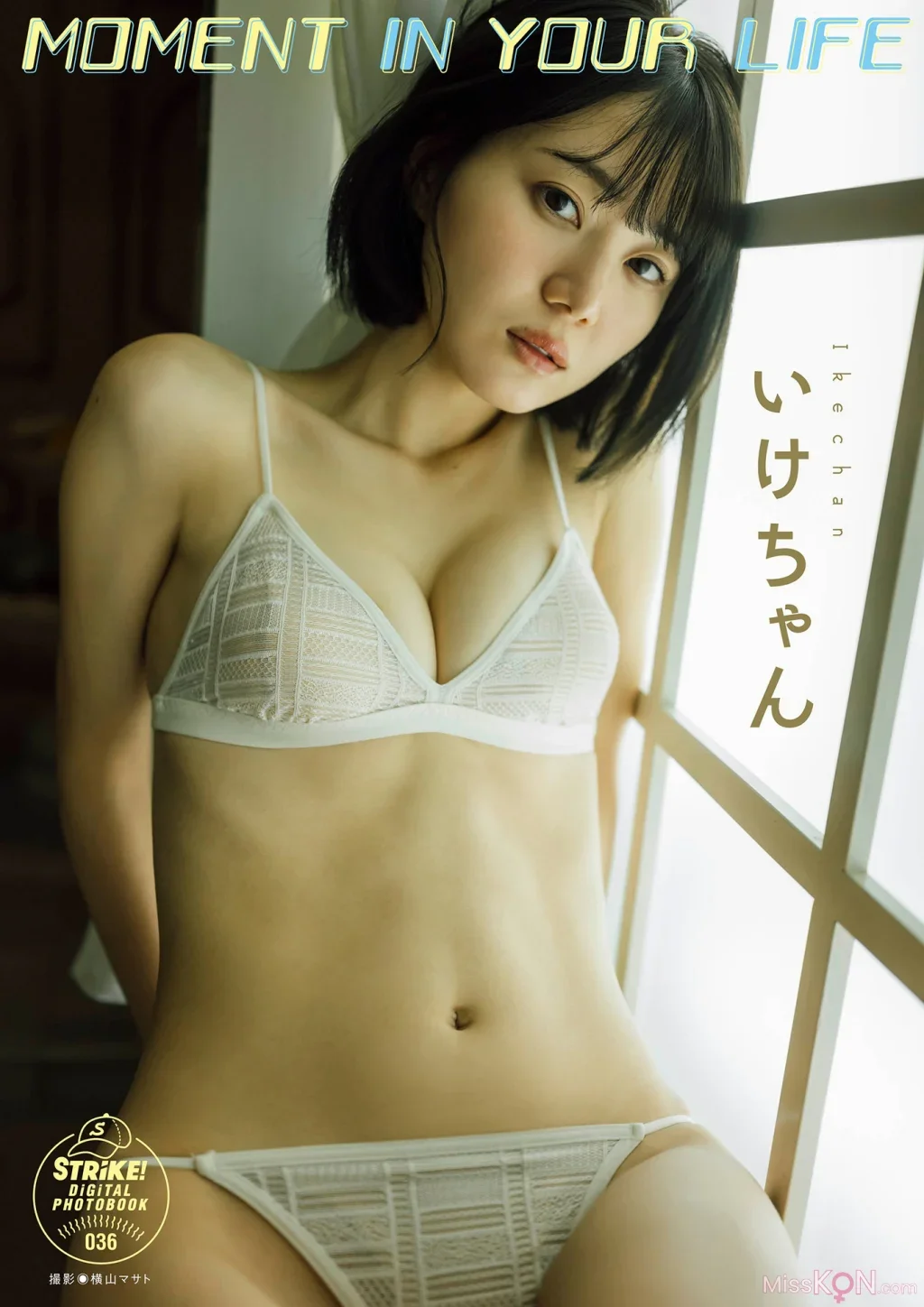 Ikechan : MOMENT IN YOUR LIFE 【STRiKE! DIGITAL PHOTOBOOK 036】