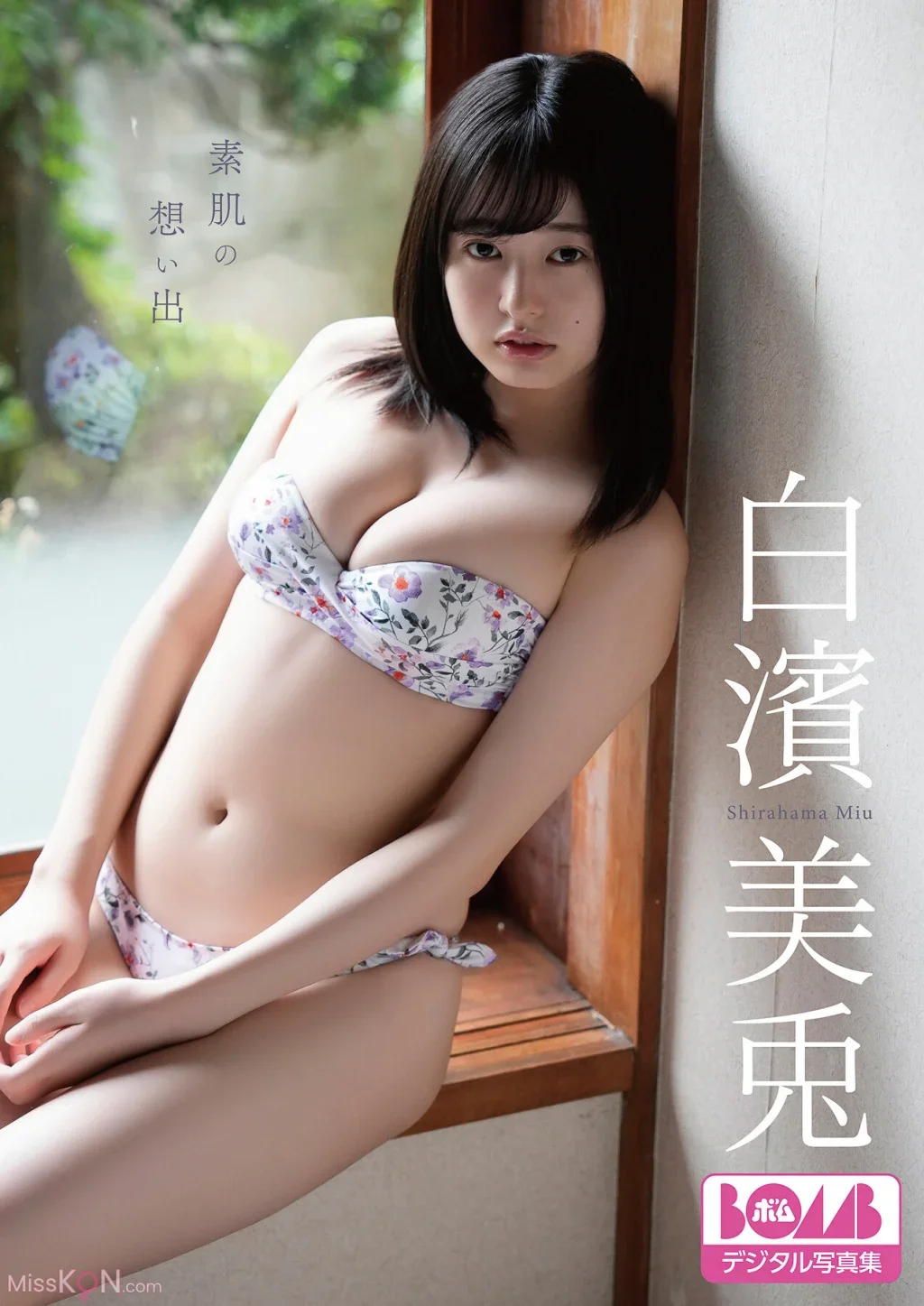 Miu Shirahama : BOMBデジタル写真集 『素肌の想い出』