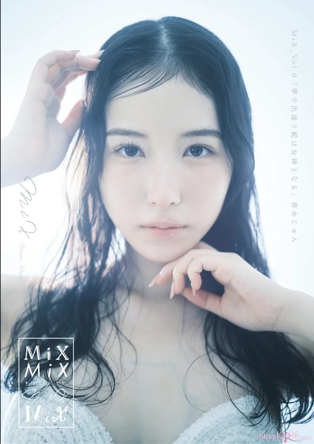 Kasui Jun : MiX Vol.0 夢で出逢う蛇は女神となる