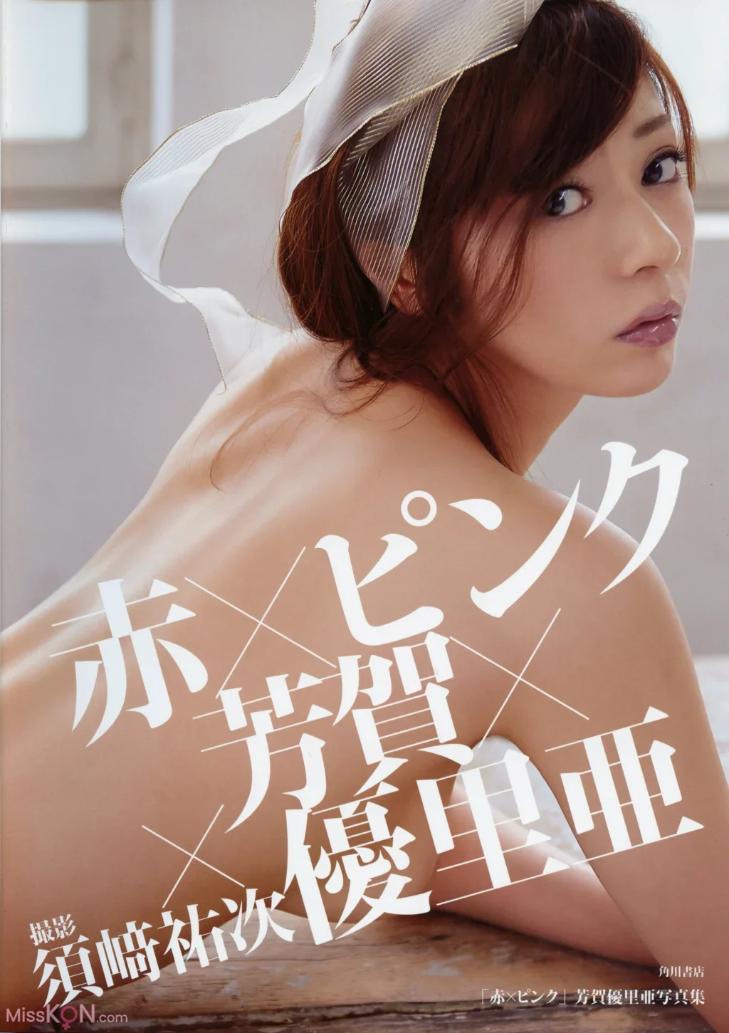 Yuria Haga : 写真集 「赤×ピンク」