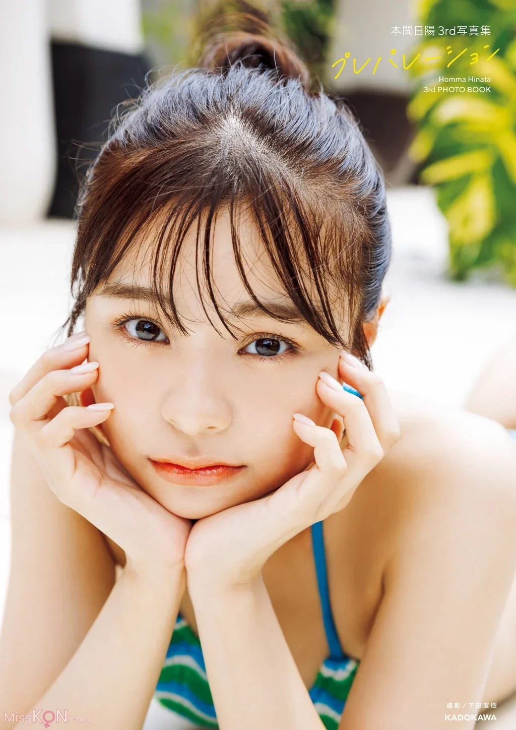 Hinata Homma : 3rd写真集 プレパレーション【電子特典付き】