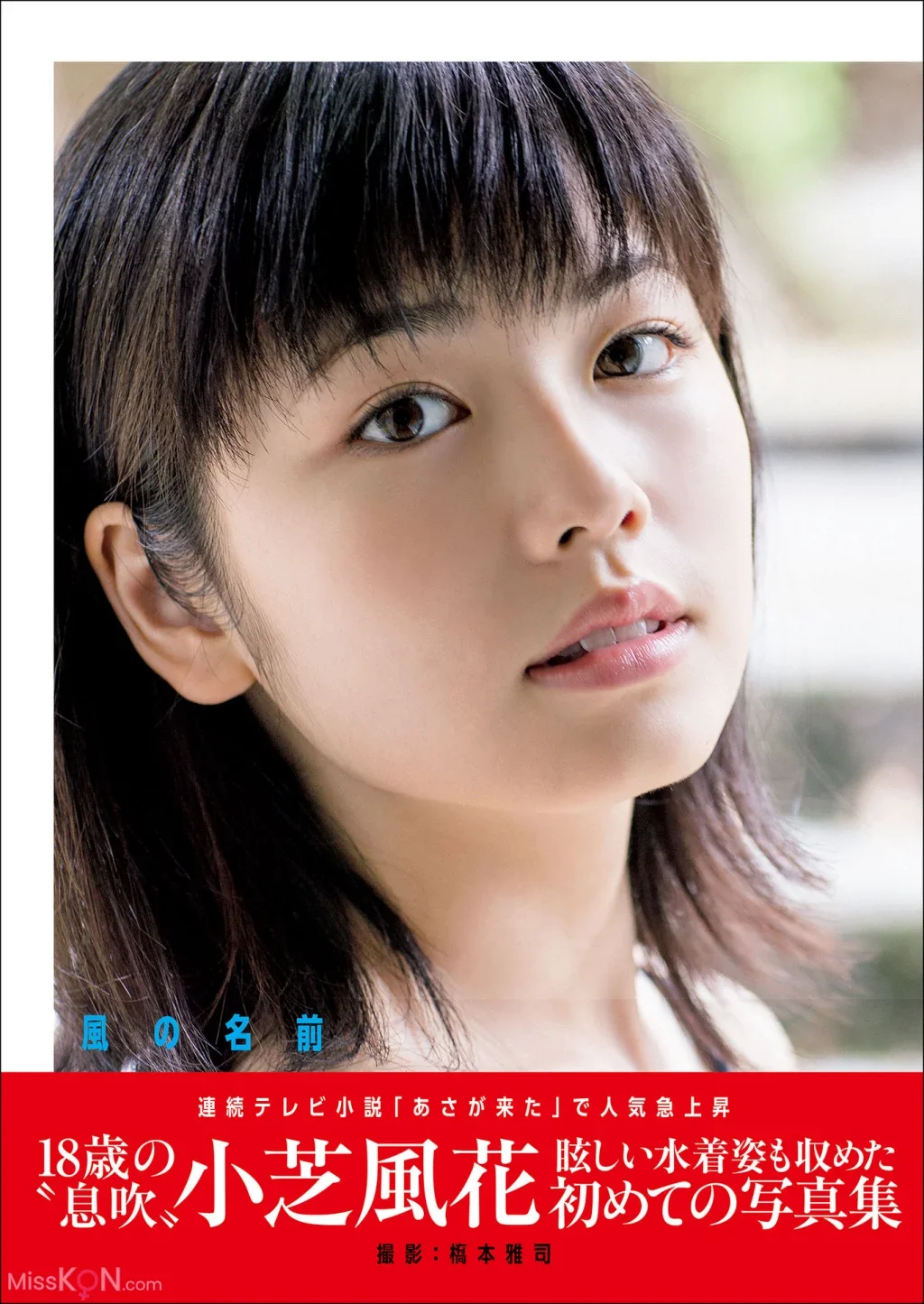 Fuka Koshiba : 風の名前