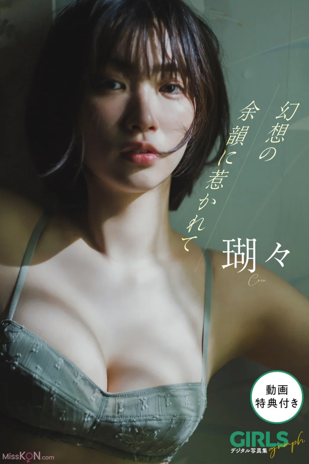 Coco : GIRLS graph. デジタル写真集 幻想の余韻に惹かれて