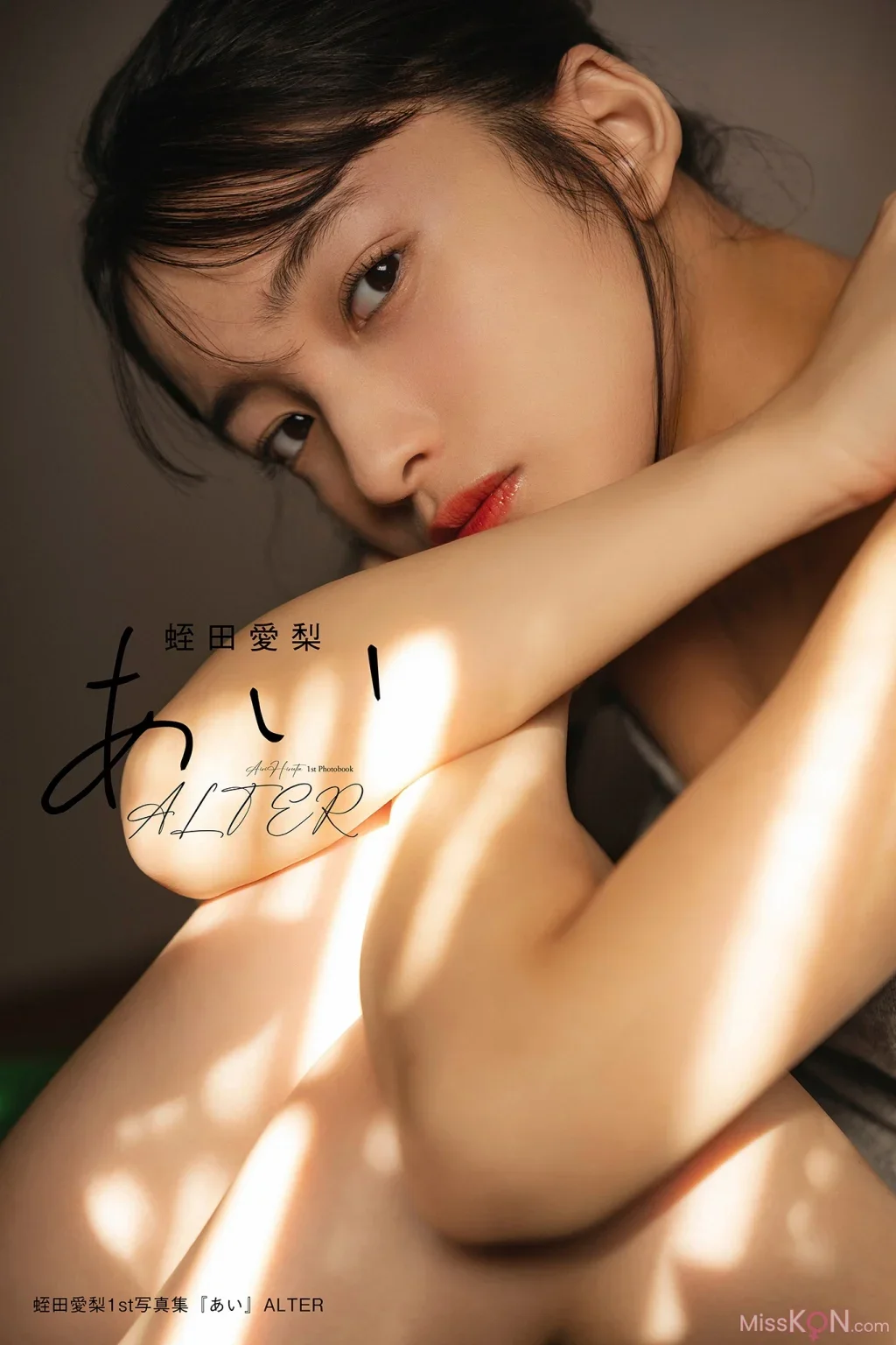 Airi Hiruta : 1st写真集 『あい』 ALTER
