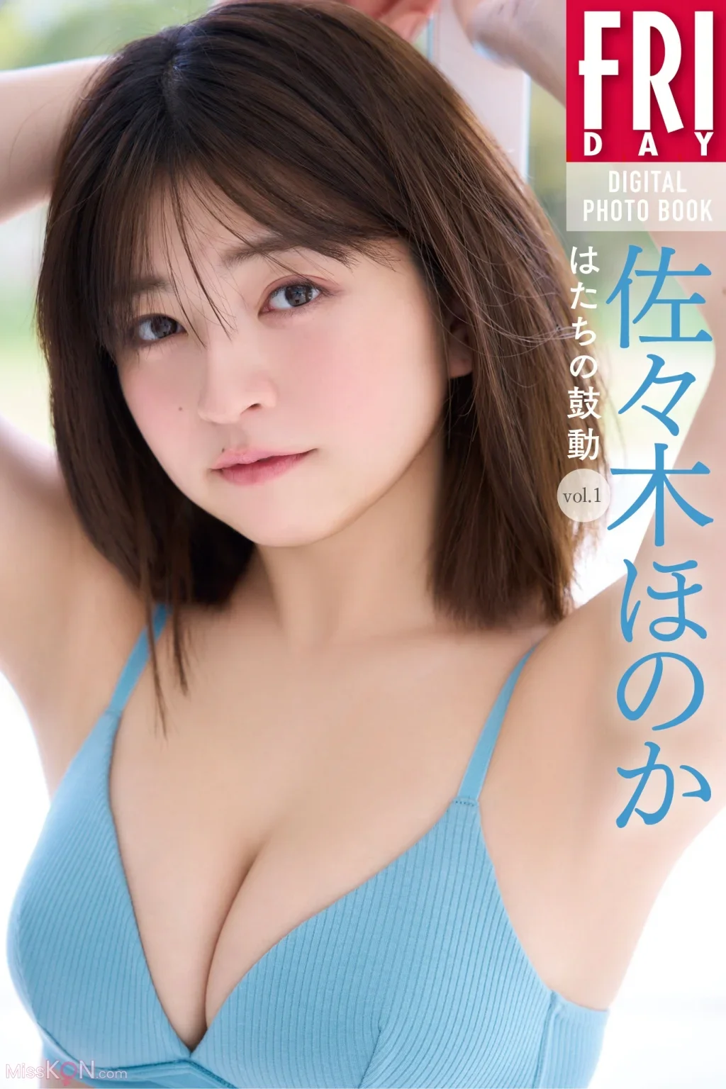 Honoka Sasaki : FRIDAYデジタル写真集 はたちの鼓動 ｖｏｌ．１