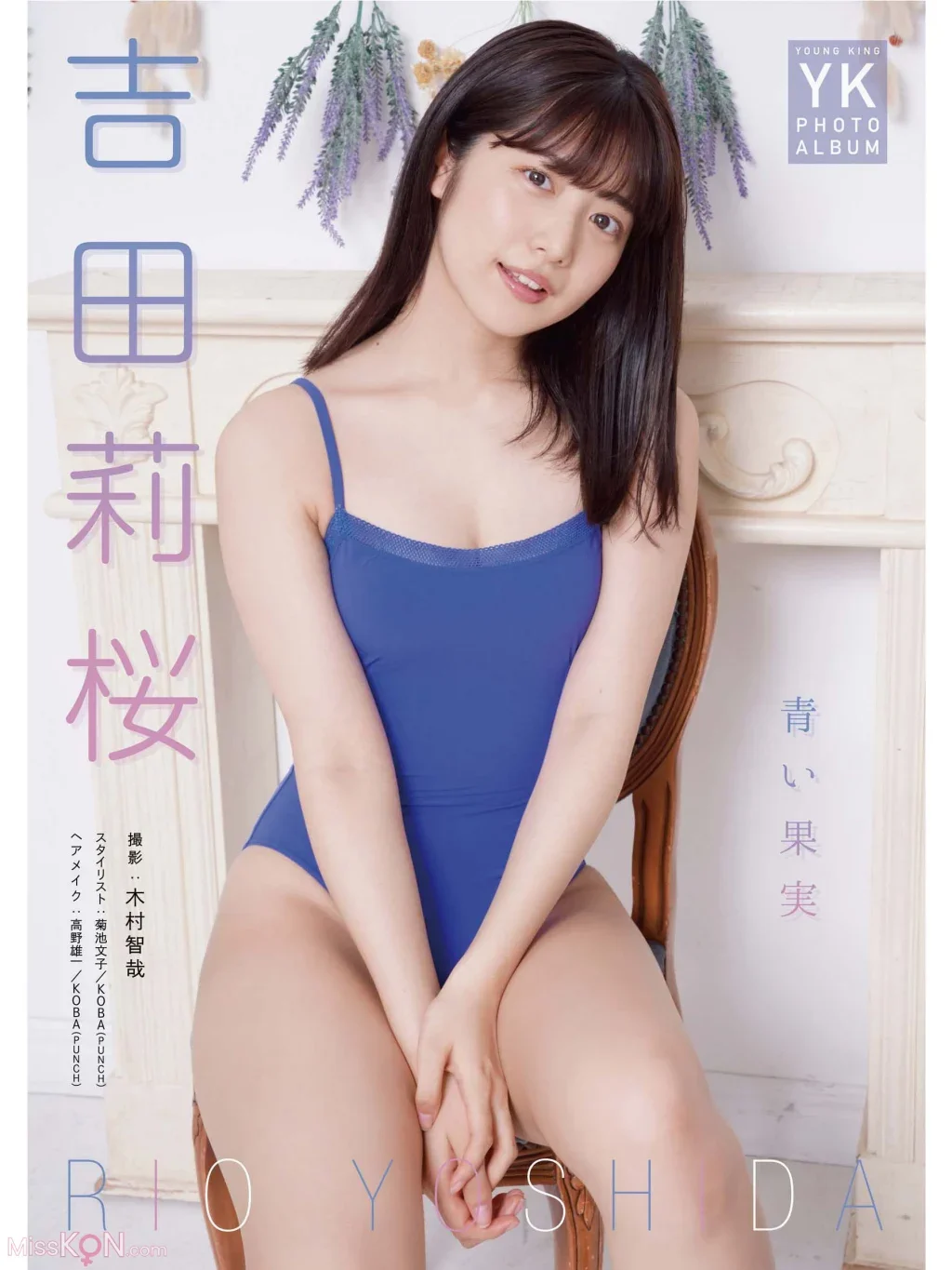 Rio Yoshida : デジタル写真集～青い果実～
