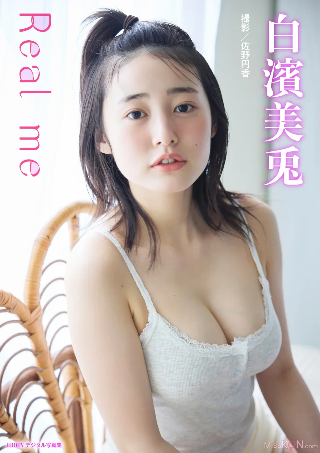 Miu Shirahama : BRODYデジタル写真集【美麗90P豪華版】 Real me