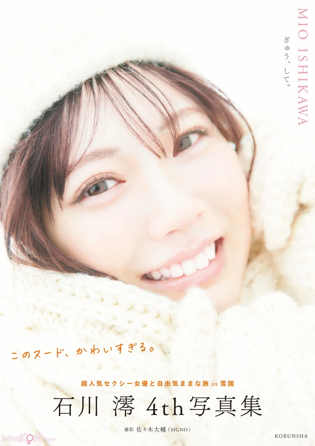 Mio Ishikawa : 【電子版限定20ページ増】石川澪 4th写真集 ぎゅう、して。