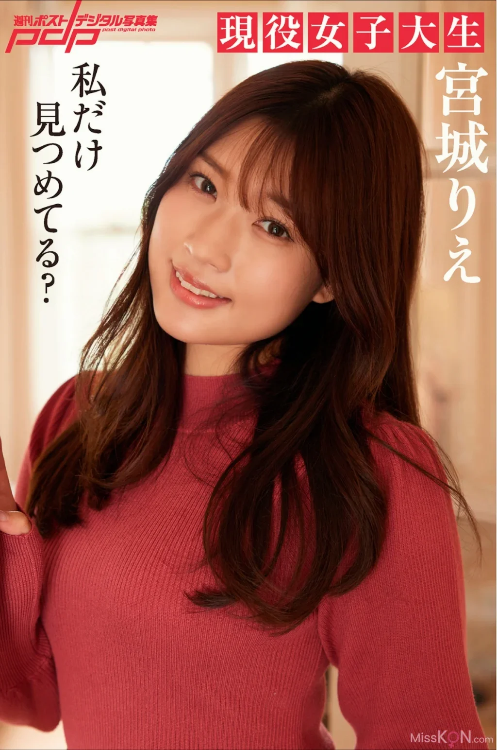Rie Miyagi : 私だけ見つめてる？