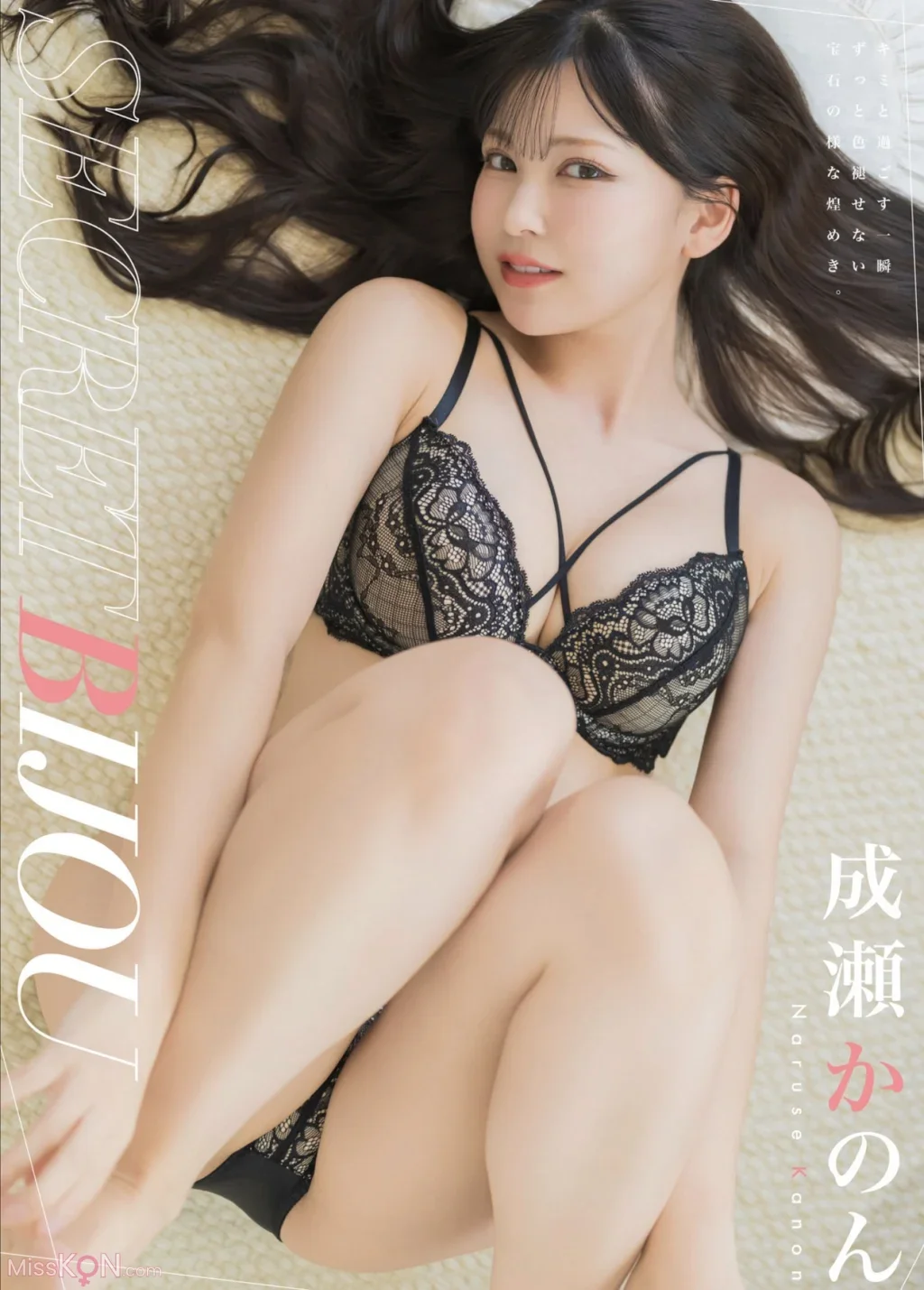 Naruse Kanon : 写真集 SECRETBIJOU