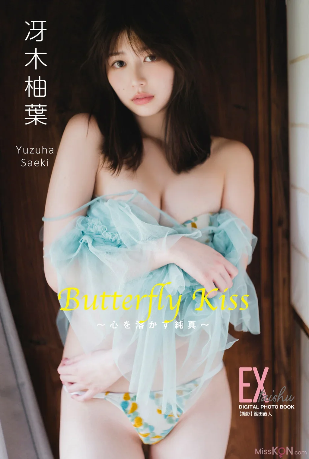 Yuzuha Saeki : EX大衆デジタル写真集  84 「Butterfly Kiss 〜心を溶かす純真〜」
