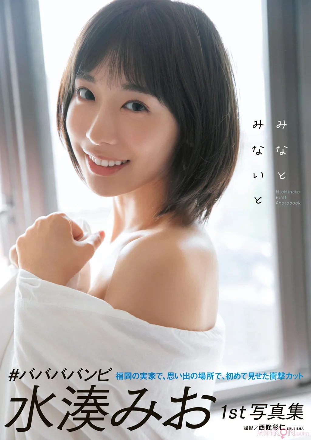 Mio Minato : 1st写真集 みなとみないと